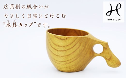 mogu cup (木具カップ) 木製 マグカップ マグ 広葉樹 贈り物 ギフト F20E-239 315535 - 群馬県富岡市