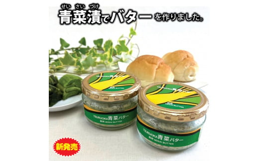 TSURUOKA青菜バター　140g（2個入） 539062 - 山形県鶴岡市