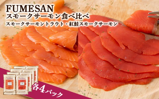 FUMESAN スモークサーモン食べ比べ 8パックセット 543392 - 北海道知内町