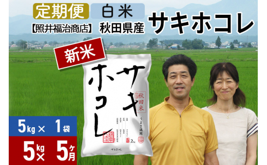 定期便5ヶ月》令和5年産 サキホコレ特別栽培米5kg（5kg×1袋）【白米