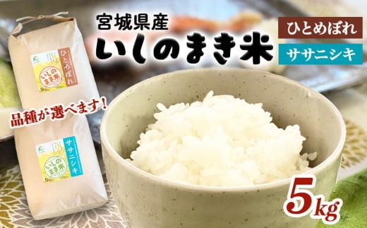 品種が選べる!宮城県 いしのまき産米 精米 5kg