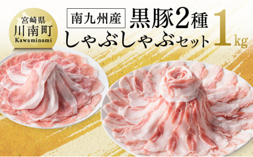 南九州産黒豚２種 「しゃぶしゃぶセット」【数量限定 肉 豚 黒豚