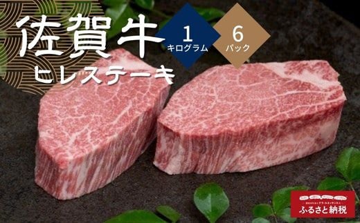 佐賀牛ヒレステーキ 1kg × 6パック