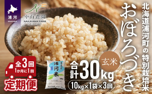 「おぼろづき10kg(玄米)」を月に1回(全3回)の定期便でお届けします！