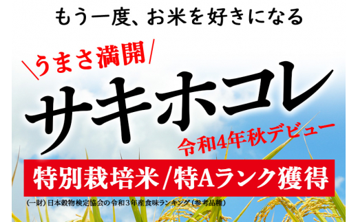 サキホコレ5kg（5kg×1袋）【白米】＜新米＞秋田の新ブランド米 秋田県産 令和4年産