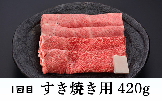 【3回目】米沢牛すき焼き用420g（赤身中心）※写真はイメージです