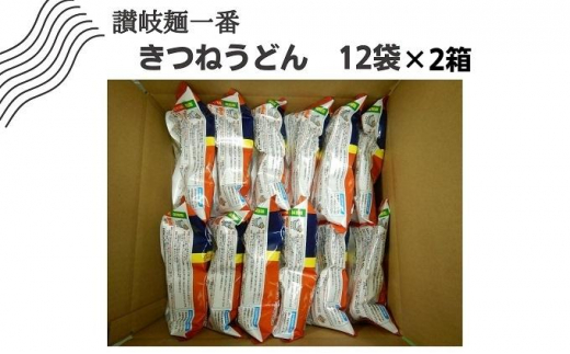 [№5911-0280]讃岐麺一番きつねうどん（283g）1食入×12袋×2箱