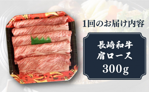 2回定期便】【贅沢霜降り】 長崎和牛 肩ロース 300g すき焼き