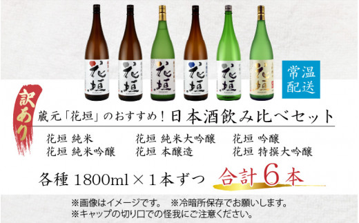 日本初の公式オンライン 特撰銘酒1.8㍑×6本 日本酒 - www