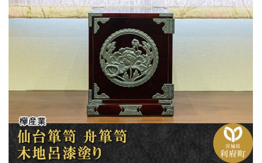 伝統工芸品指定】仙台箪笥 舟箪笥 木地呂漆塗り 【04406-0085】 - 宮城