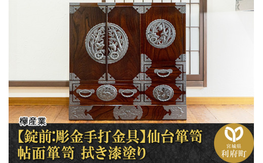 伝統工芸品指定】＜錠前:彫金手打金具＞仙台箪笥 帖面箪笥 拭き漆塗り