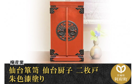 【伝統工芸品指定】仙台箪笥　仙台厨子　二枚戸　朱色漆塗り　【04406-0033】