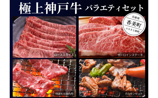 神戸牛【極上神戸牛(A4-6以上規格)バラエティーセット 内容量 2kg】 国内トップブランドの神戸ビーフ(A4-6以上の規格)をお届けします。「ハレの日」に家族で是非お楽しみ下さい。発送目安:入金確認後1ヶ月程度 美方ファーム牧場で選び抜かれた美方郡産の素牛から一貫生産した神戸牛です。しゃぶしゃぶ、ステーキ、焼肉、ホルモンをご用意します。牛肉 和牛 但馬牛 神戸 香美町 美方ファーム 34-08 558198 - 兵庫県香美町