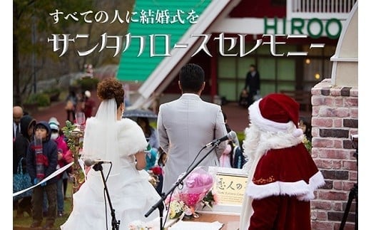 サンタのまちの結婚式「サンタクロースセレモニー」(Z0001) 1022073 - 北海道広尾町