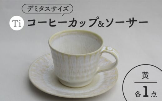 【美濃焼】「Ti」コーヒーカップ＆ソーサー（黃）【鈴木陶苑】 食器 ティーカップ 皿 [MAU021] 731557 - 岐阜県土岐市