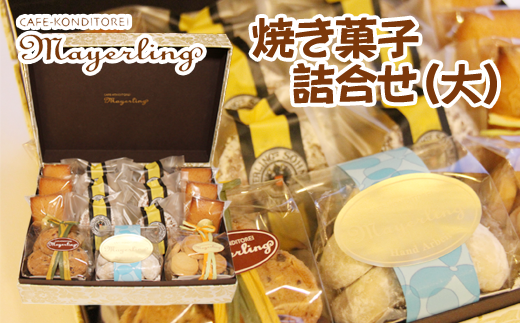焼き菓子詰め合わせセット（大）【マイヤーリング】 / 人気 個包装 洋菓子 人気商品