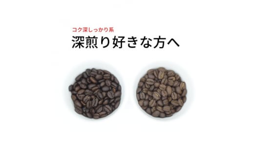 スペシャルティコーヒー 深煎り コーヒー豆 2種類セット　合計600g(粉 中挽き)【1346216】 542896 - 愛知県豊川市
