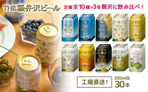 THE軽井沢ビール　10種30缶　飲み比べ　ギフトセット クラフトビール 地ビール