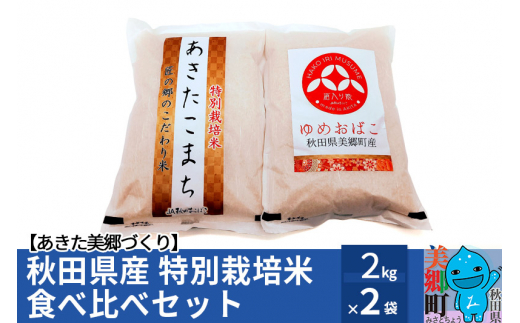 秋田県産 特別栽培米 食べ比べセット2kg×2袋 あきた美郷づくり