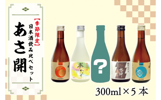 AV006 【あさ開】【季節限定】日本酒飲み比べセット300ml×5本