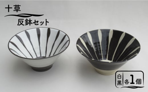 【美濃焼】「十草」反鉢セット（白＆黒）【鈴木陶苑】 食器 鉢 どんぶり [MAU027] 731563 - 岐阜県土岐市