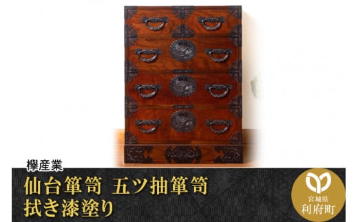 伝統工芸品指定】仙台箪笥 帖面箪笥 朱色漆塗り （お申込書返送後3か月