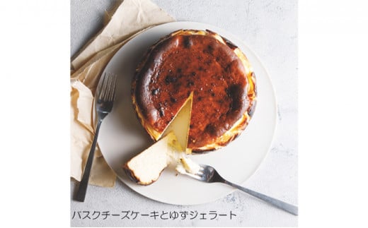 [№5784-0593]バスクチーズケーキと国産ゆずのジェラート