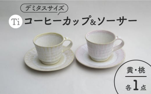 【美濃焼】「Ti」コーヒーカップ＆ソーサー（桃＆黄）【鈴木陶苑】 食器 ティーカップ 皿 [MAU022] 731558 - 岐阜県土岐市