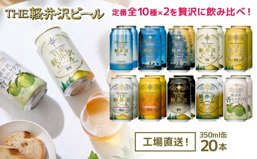 THE軽井沢ビール　10種20缶　飲み比べ　ギフトセット クラフトビール 地ビール