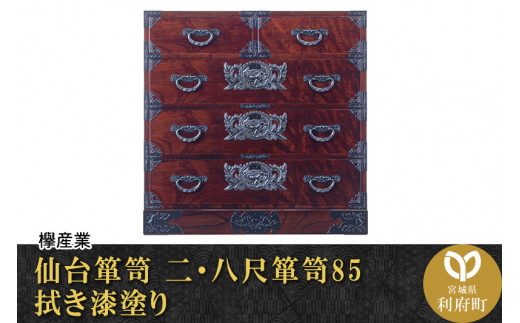 【伝統工芸品指定】仙台箪笥 二・八尺箪笥85 拭き漆塗り （お申込書