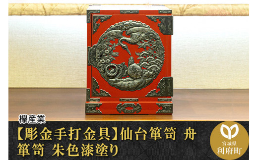 【伝統工芸品指定】＜彫金手打金具＞仙台箪笥　舟箪笥　朱色漆塗り　（お申込書返送後3か月～10か月程度でお届け）　【04406-0061】