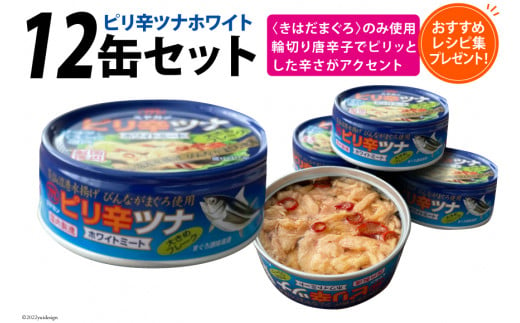 ツナ缶 ピリ辛ツナ ホワイト 12缶セット 缶詰 ツナ びんながまぐろ