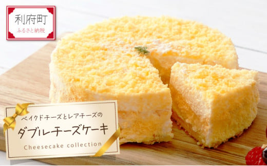 2層仕立て》しっとりしたダブルチーズケーキ ベイクドチースケーキと