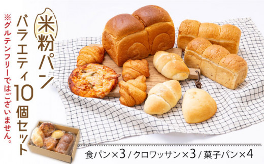 【6回定期便】米粉パン バラエティ 10個セット （食パン×3