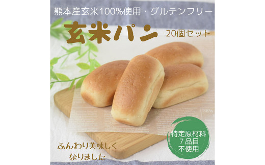 【3ヶ月定期便】 玄米 パン （グルテンフリー） プレーン 20個 セット 543732 - 熊本県菊陽町