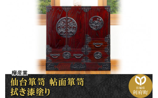 【伝統工芸品指定】仙台箪笥　帖面箪笥　拭き漆塗り　（お申込書返送後1か月～6か月程度でお届け）　【04406-0042】|欅産業