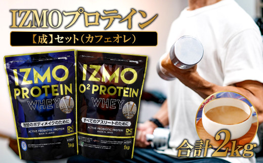 IZMOプロテイン【成】セット（カフェオレ）【IZMO プロテイン ホエイ カフェオレ 1kg×1個 IZMO プロテインO2 ホエイ カフェオレ  1kg×1個 アルプロン 島根県産 雲南市産 加工食品 健康食品 プロテイン 美容 ダイエット 体づくり 筋トレ トレーニング パフォーマンスアップ 