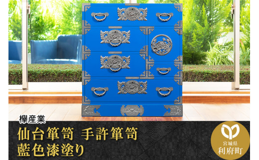 【伝統工芸品指定】仙台箪笥　手許箪笥　藍色漆塗り　（お申込書返送後3か月～8か月以内でお届け）　【04406-0075】|欅産業