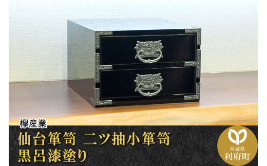 伝統工芸品指定】仙台箪笥 二ツ抽小箪笥 黒呂漆塗り ☆贈り物に