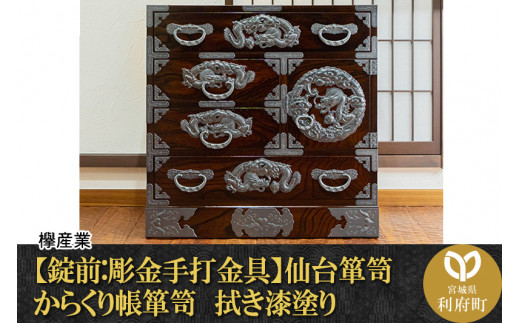 【伝統工芸品指定】＜錠前:彫金手打金具＞仙台箪笥　からくり帳箪笥　拭き漆塗り　（お申込書返送後3～8か月程度でお届け）　【04406-0079】|欅産業