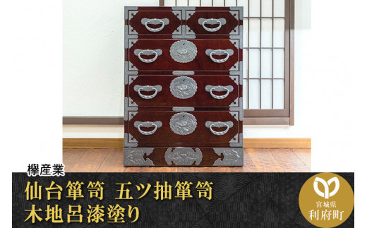 【伝統工芸品指定】仙台箪笥　五ツ抽箪笥　木地呂漆塗り　（お申込書返送後3か月～8か月以内でお届け）　【04406-0047】|欅産業