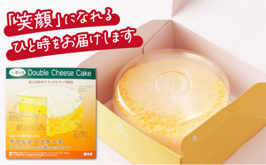 《2層仕立て》しっとりしたダブルチーズケーキ 　ベイクドチースケーキとレアチーズケーキ2つの味わい【04406-0149】