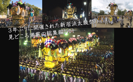 新居浜太鼓祭り DVD 令和4年 総集編 （2022年） 四国三大祭り 男祭り 