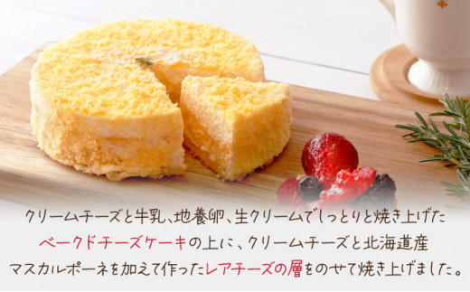 《2層仕立て》しっとりしたダブルチーズケーキ 　ベイクドチースケーキとレアチーズケーキ2つの味わい【04406-0149】