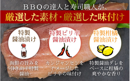 定期便3回＞ BBQ！おうち贅沢！本マグロ漬けセット 3種 3パック（計9