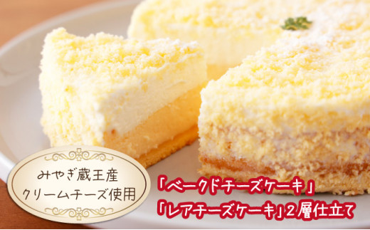 2層仕立て》しっとりしたダブルチーズケーキ ベイクドチースケーキと