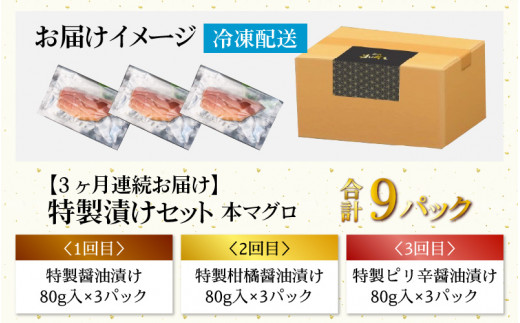 定期便3回＞ BBQ！おうち贅沢！本マグロ漬けセット 3種 3パック（計9