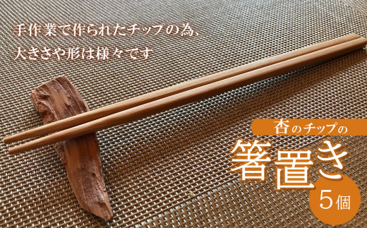 杏のチップの箸置き（5個セット） 781345 - 長野県千曲市