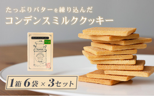 ミルク風味が溢れる》コンデンスミルククッキー6袋入り×3箱セット