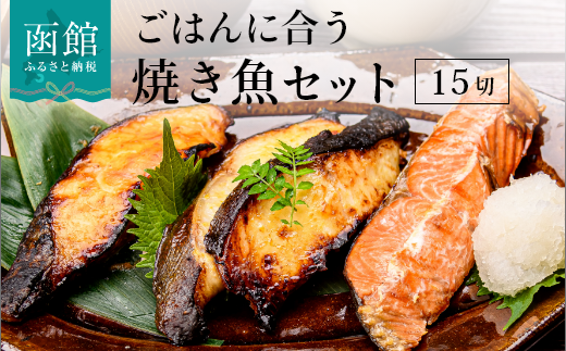 ごはんに合う焼き魚セット_HD023-005 399784 - 北海道函館市